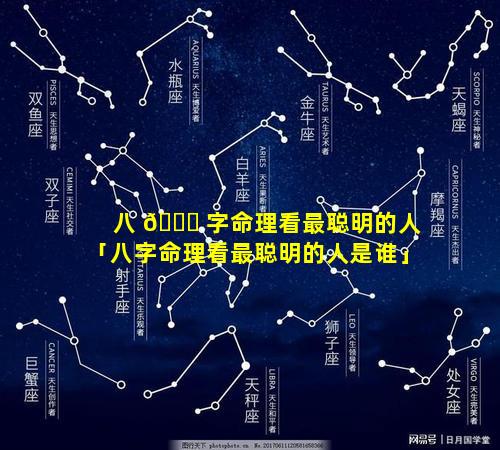 八 🕊 字命理看最聪明的人「八字命理看最聪明的人是谁」